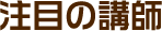注目の講師