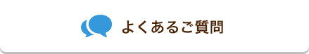 よくあるご質問