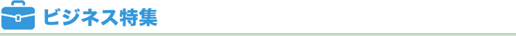 ビジネス特集