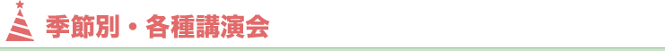 季節別・各種講演会