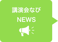 講演会なび NEWS
