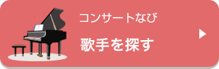 歌手を探す