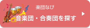 音楽団・合奏団を探す