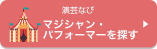 マジシャン・パフォーマーを探す