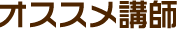 オススメ講師