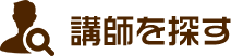 講師を探す